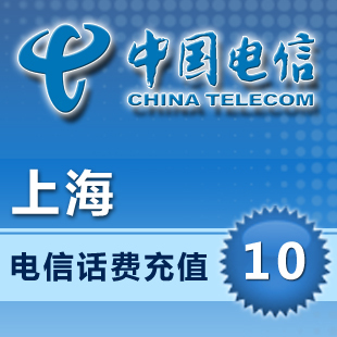 上海电信10元全国快充中国电信10元手机充值缴费10元电信话费秒冲