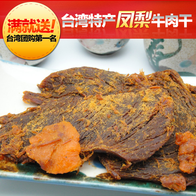叶记美食 台湾进口特产好吃的肉干小吃 凤梨牛肉干零食 特价包邮