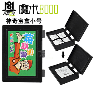 魔术8000 神奇宝盒（小）梦幻神盒 撕纸还原 近景魔术道具