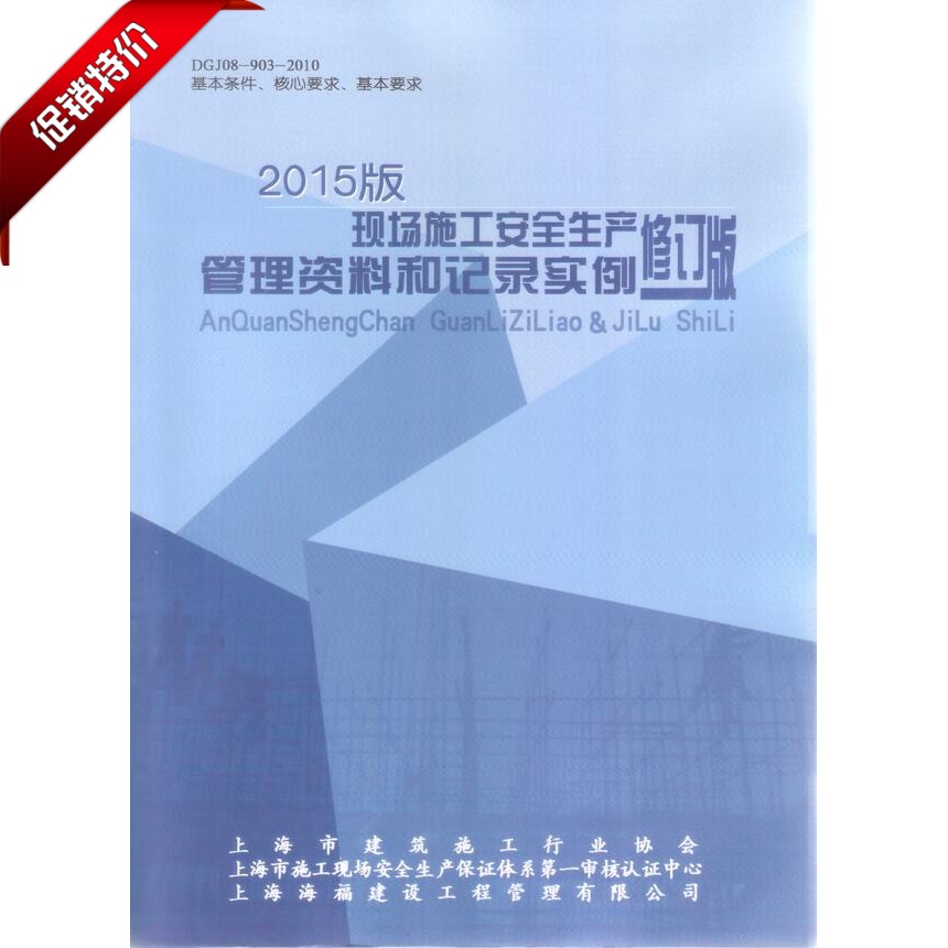 上海市现场施工安全生产管理资料和记录实例 2015年版修订版