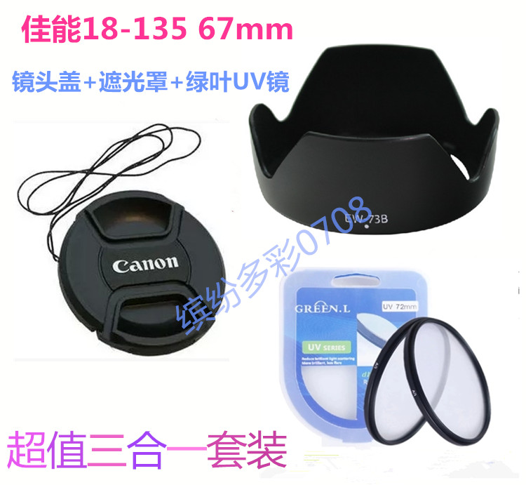 佳能EOS 7D 50D 60D 650D遮光罩+镜头盖+UV镜 长焦18-135/67mm