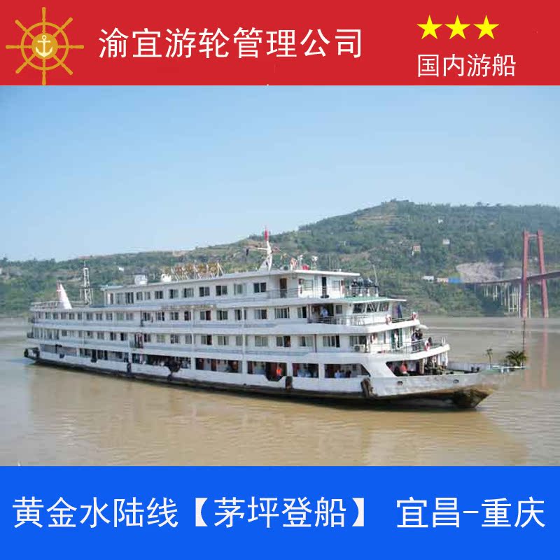 新三峡黄金水陆线三日游（上水单程） 重庆到宜昌到重庆折扣优惠信息