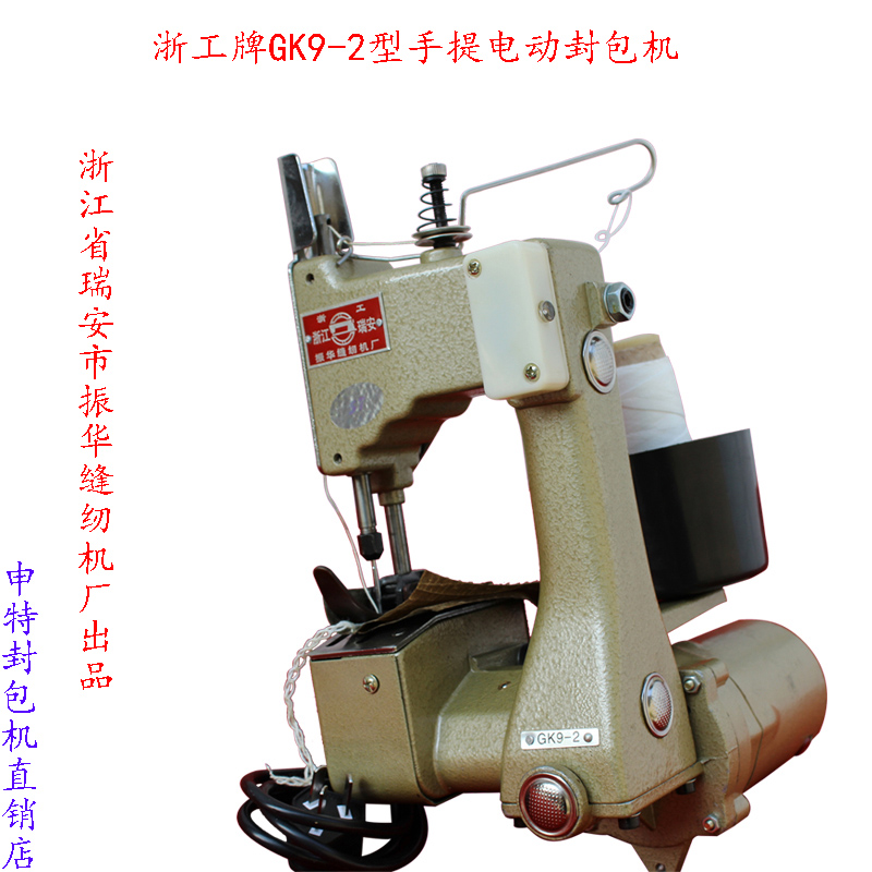 封包机浙工牌GK9-2型手提式电动缝包机 编织袋快速打包机封口机