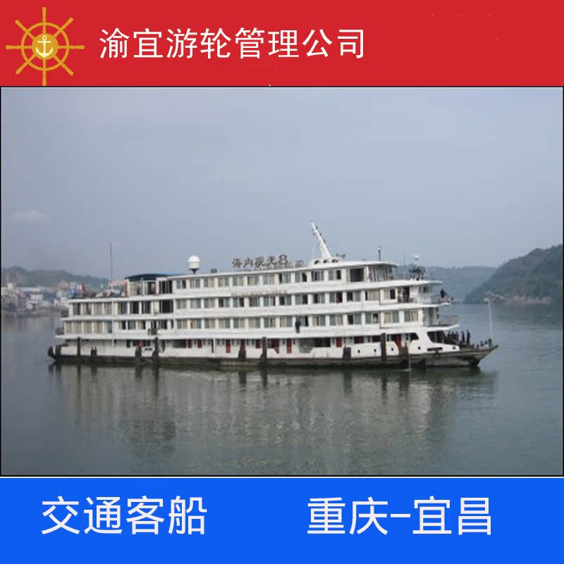 重庆到宜昌交通客船票 游览三峡船票