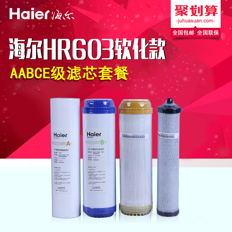 海尔净水器滤芯HU603-5A软化款滤芯配件净水器替换滤芯AABCE