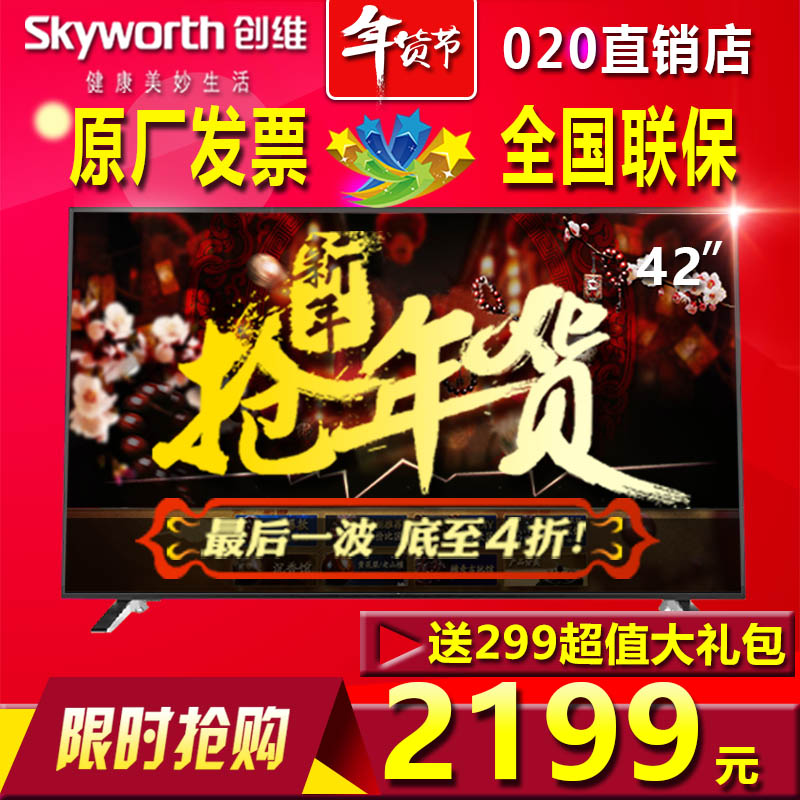 Skyworth/创维 42E360E 42E510E 42寸液晶电视机平板智能网络电视折扣优惠信息