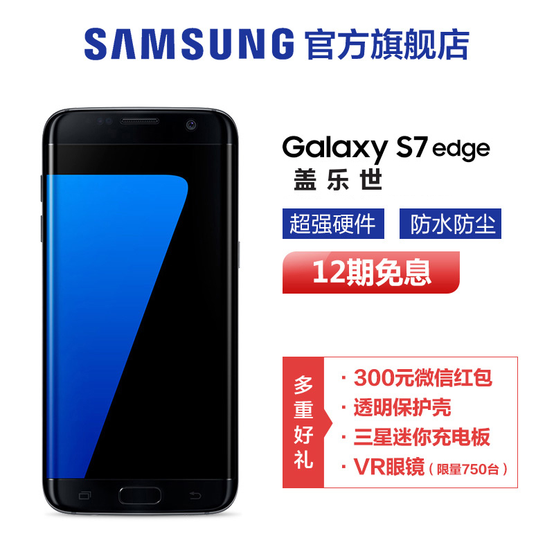 立减300 Samsung/三星 Galaxy S7 Edge SM-G9350全网通 4G手机折扣优惠信息