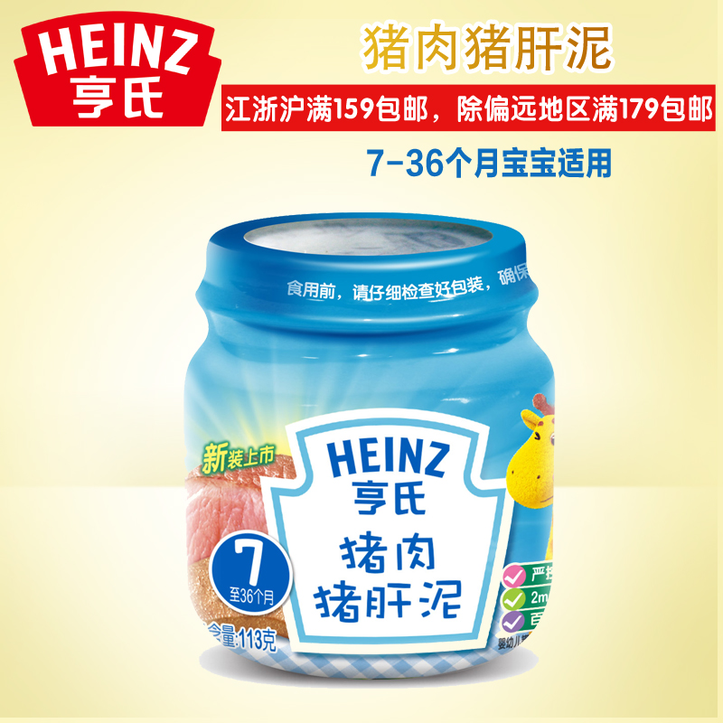 Heinz/亨氏宝宝辅食亨氏猪肉猪肝泥113g优质蛋白质新老包装随机发