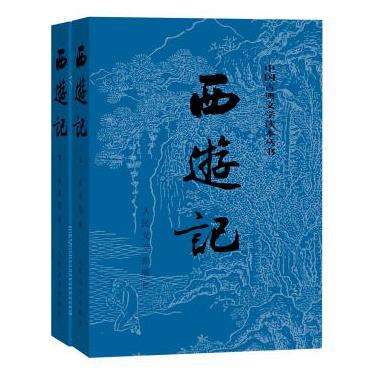预售 西游记(上下)套装 中国四大古典名著经典 人民文学版 发货约2016年10月下旬