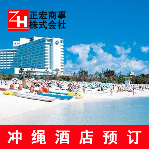 冲绳酒店预订服务，（咨询1元），三四五星级酒店。