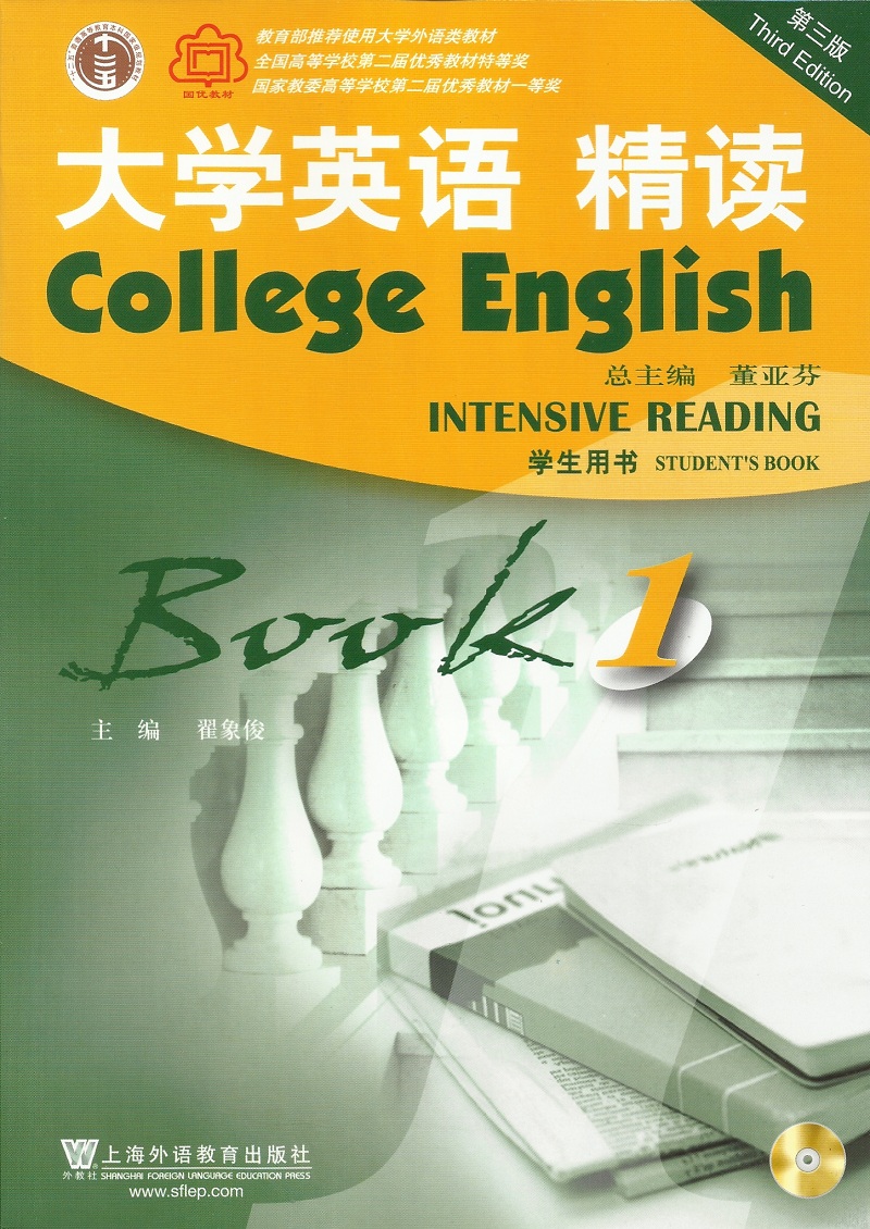 正版现货 大学英语精读1一学生用书 第三版 附光盘 上海外语教育出版社9787544621724