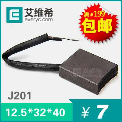 J201 12.5*32*40 艾维希 碳刷电刷石墨 电机配件 YZR200-225