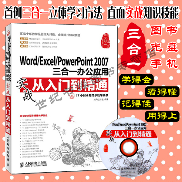 正版包邮Word/Excel/PowerPoint2007三合一办公应用实战从入门到精通办公软件全套教程书籍ppt,excel2007应用大全office2007教程书