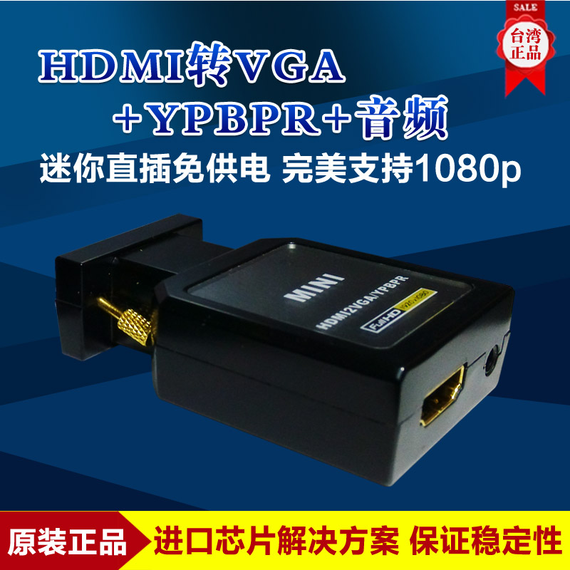 迷你HDMI母转VGA公高清转换器+YPBPR+5.1音频 无源转换器台湾原装折扣优惠信息