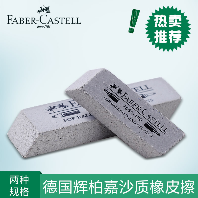 德国辉柏嘉Faber-Castell沙胶擦 钢笔中性笔水笔圆珠笔橡皮擦折扣优惠信息