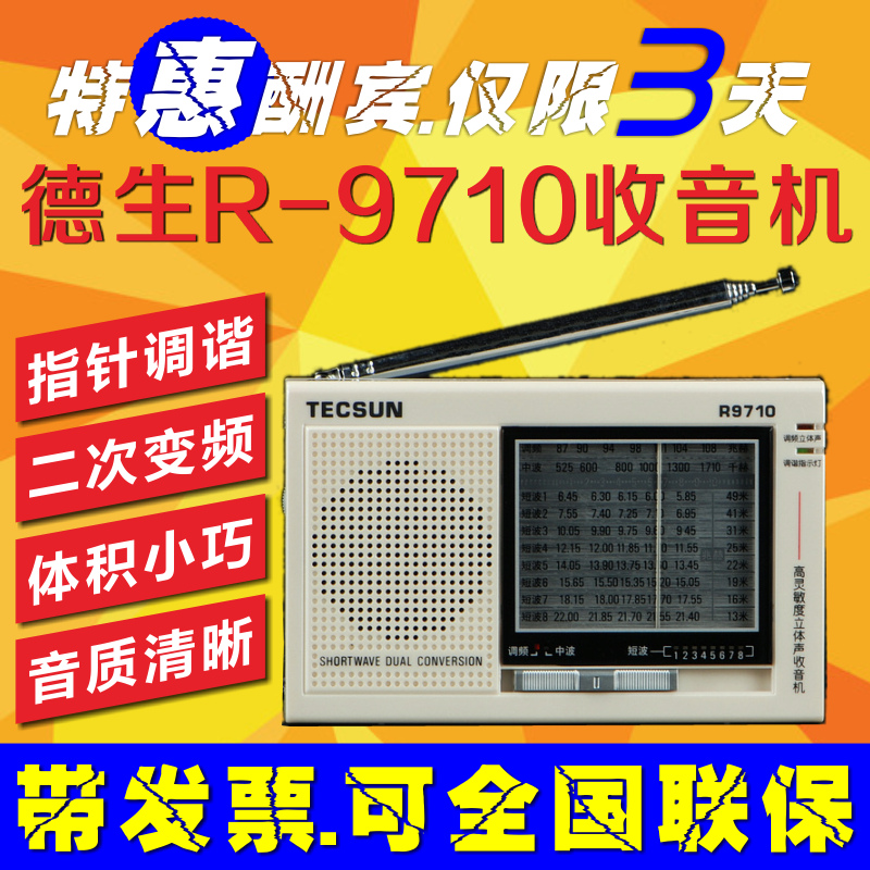 Tecsun/德生 R-9710二次变频高灵敏度收音机可接国际广播 指针式