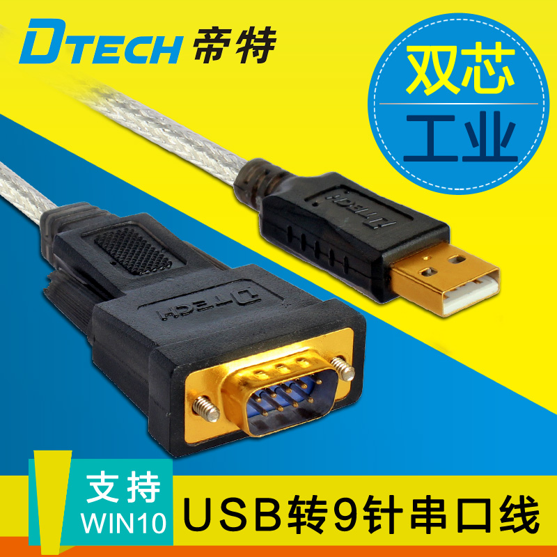 帝特USB转串口线RS232 9针串口线DB9usb转rs232 USB工业串口线COM
