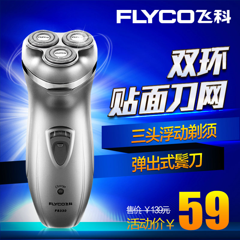 Flyco/飞科剃须刀FS330电动刮胡刀 txd dixudao 剃须刀充电式刮刀