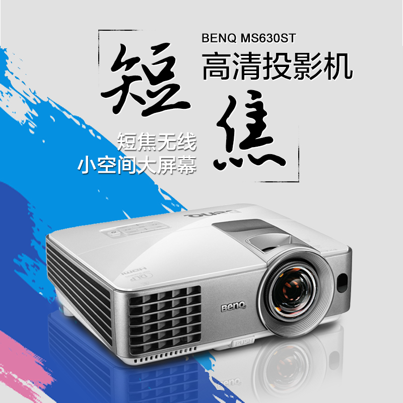 明基家用投影机 MS630ST投影仪 短焦 3D高清投影仪1080P无线