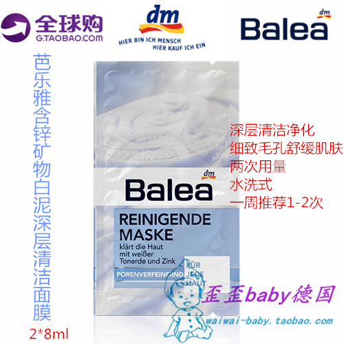 现货 德国代购Balea芭乐雅含锌矿物白泥深层清洁净化毛孔细致面膜
