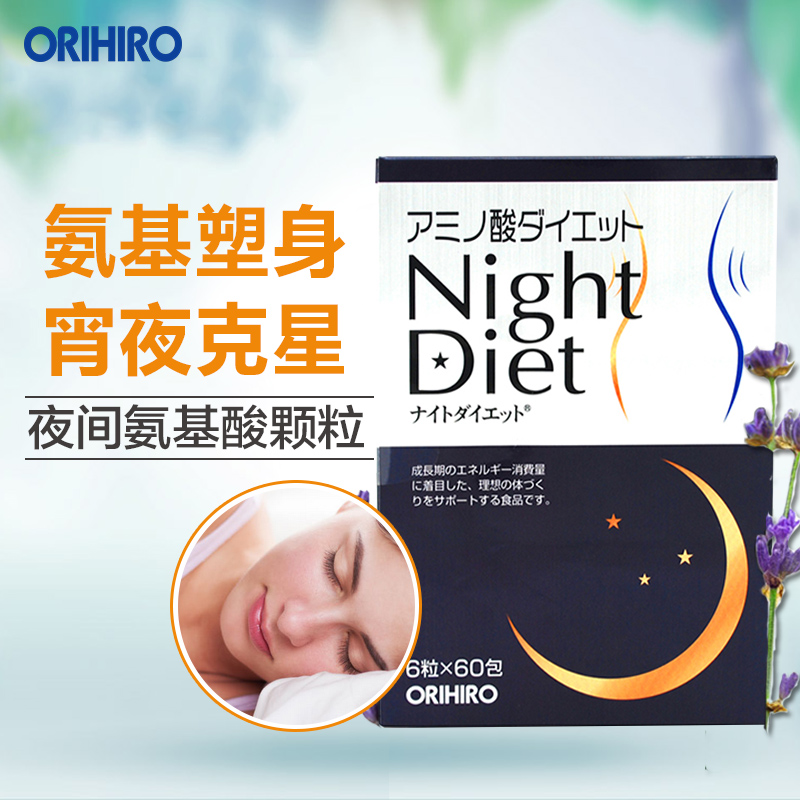 ORIHIRO立喜乐 日本进口night diet睡眠塑身氨基酸片夜间酵素颗粒折扣优惠信息
