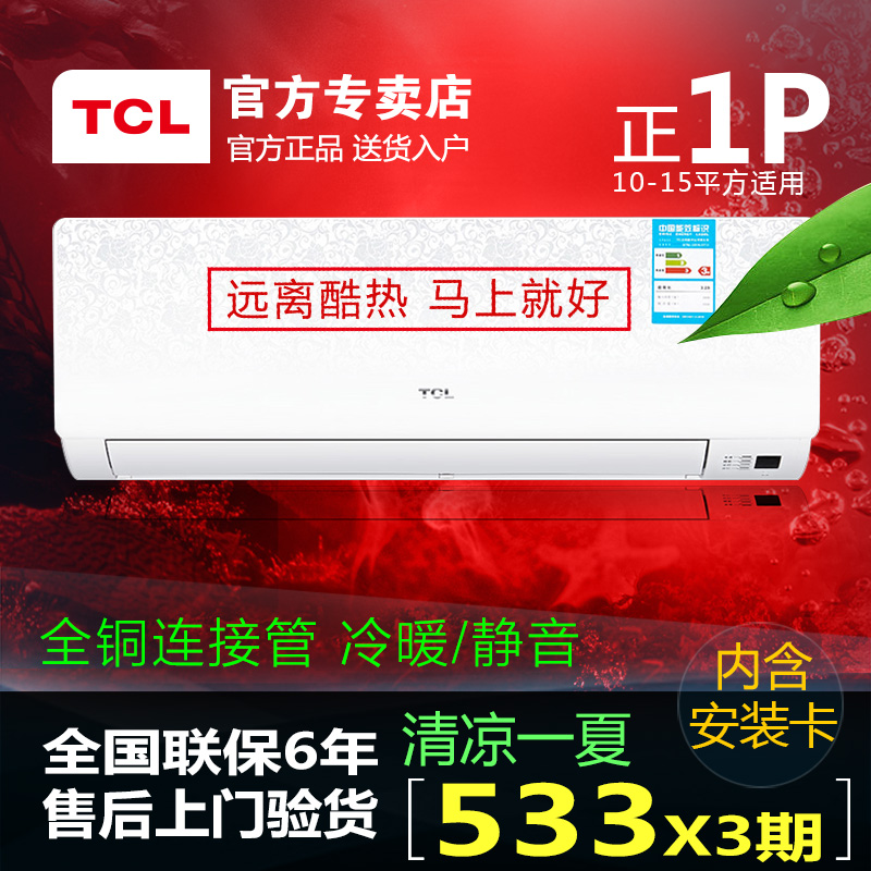 TCL 1P空调TCL KFRd-25GW/EP13花醉/1匹冷暖空调/壁挂式时尚面板