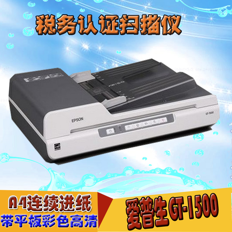 爱普生 GT-1500 税务认证扫描仪 高速馈纸式连续进纸A4彩色扫描折扣优惠信息