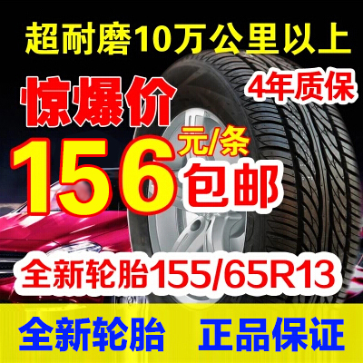 4年质保 赛轮轮胎155/65R13SH16超耐磨汽车轮胎