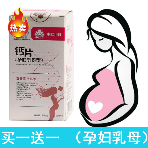 正品幸福来专用 孕妇乳母 哺乳期钙片咀嚼片 成人备孕产妇女补钙