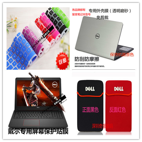 戴尔灵越15-5557笔记本键盘贴膜+外壳膜+屏幕保护膜+电脑包15.6寸折扣优惠信息