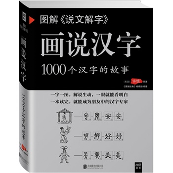 【满2本减3元】 图解《说文解字》画说汉字1000个汉字的故事 许慎著 汉字的演变过程精辟图说 展示汉字使用状况语言文字书