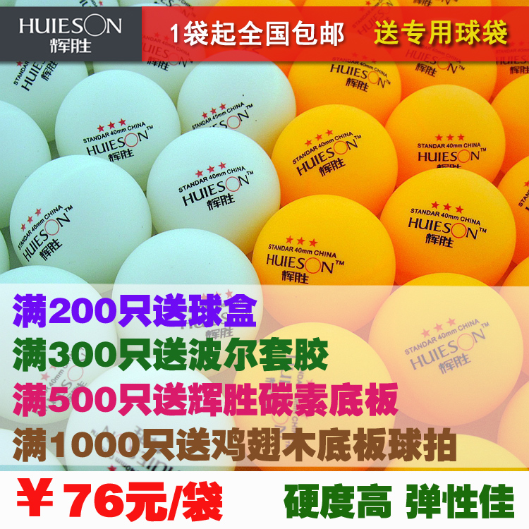 辉胜 精品 三星级3星乒乓球发球机多球训练比赛用兵乓球 100只/袋