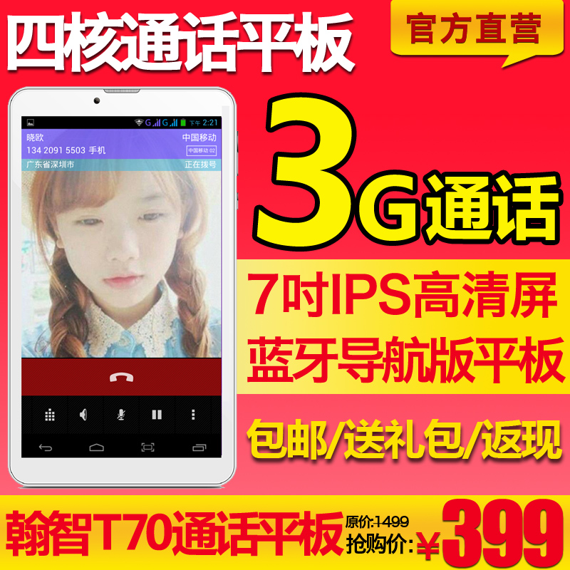 Hoozo/翰智 T70联通-3G 8GB四核通话平板电脑八核IPS屏 双卡双待