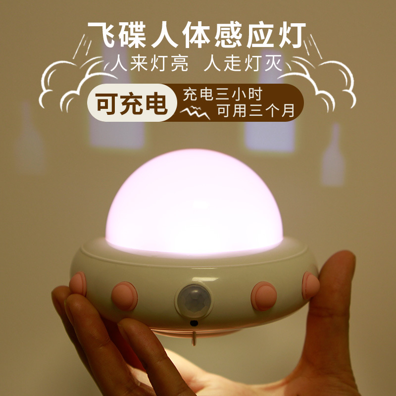 UFO飞碟人体感应灯 创意USB充电智能小夜灯 LED卡通壁灯宝睡眠灯
