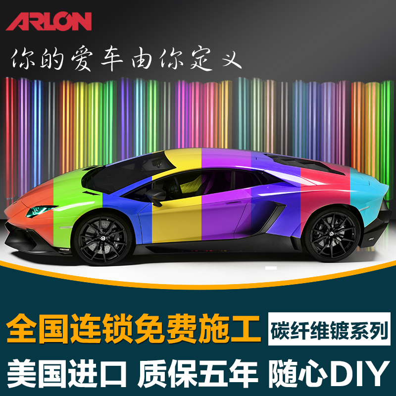 ARLON汽车改色膜碳纤维膜3D4D真碳纤维膜车身改色贴膜包全国施工折扣优惠信息