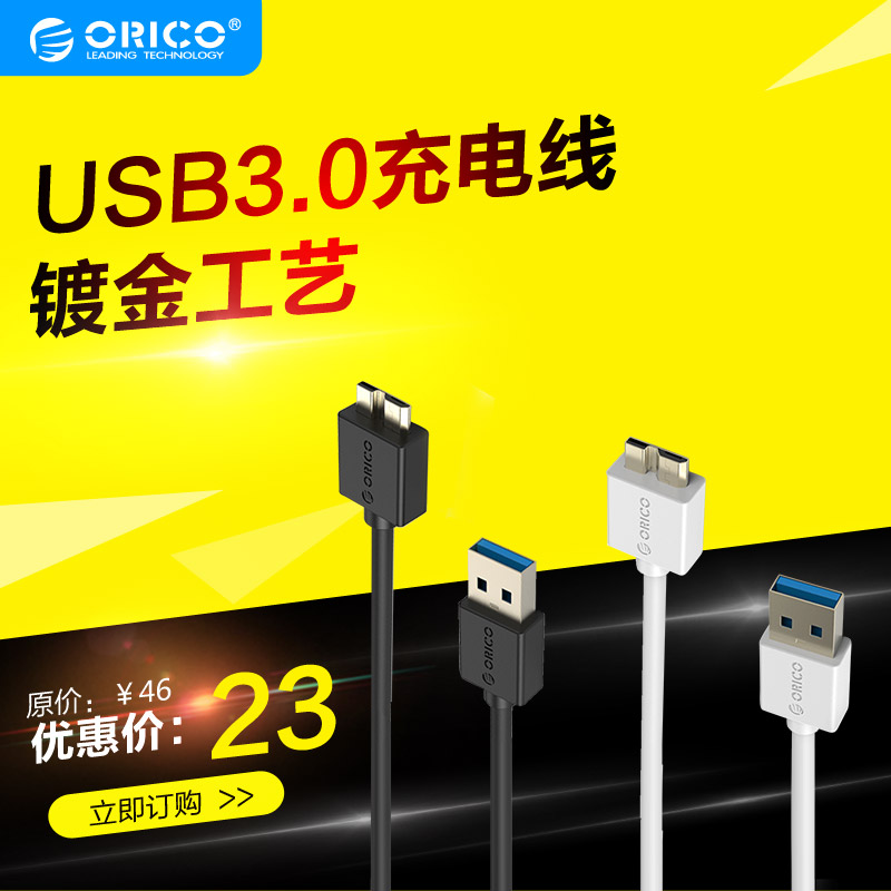 ORICO CSR3-10三星note3手机数据线移动硬盘usb3.0数据线S5充电线折扣优惠信息