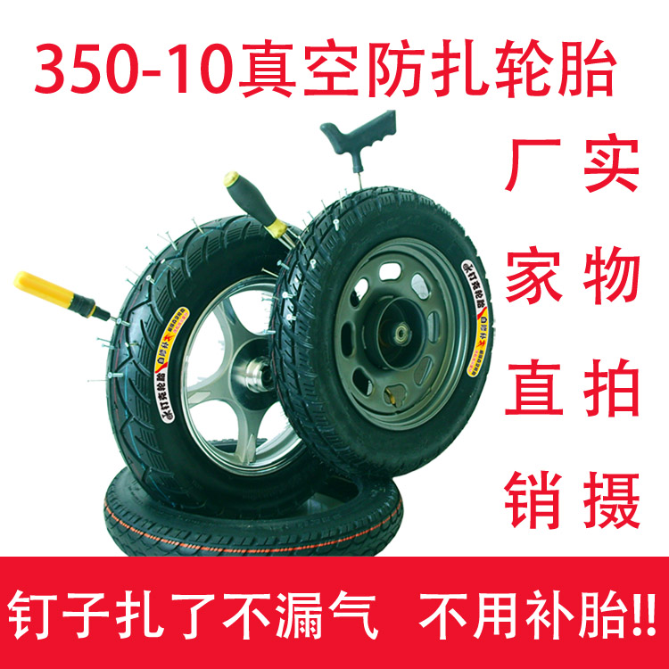 350-10电动车摩托车轮胎3.50-10真空胎自修补防扎防漏防滑轮胎