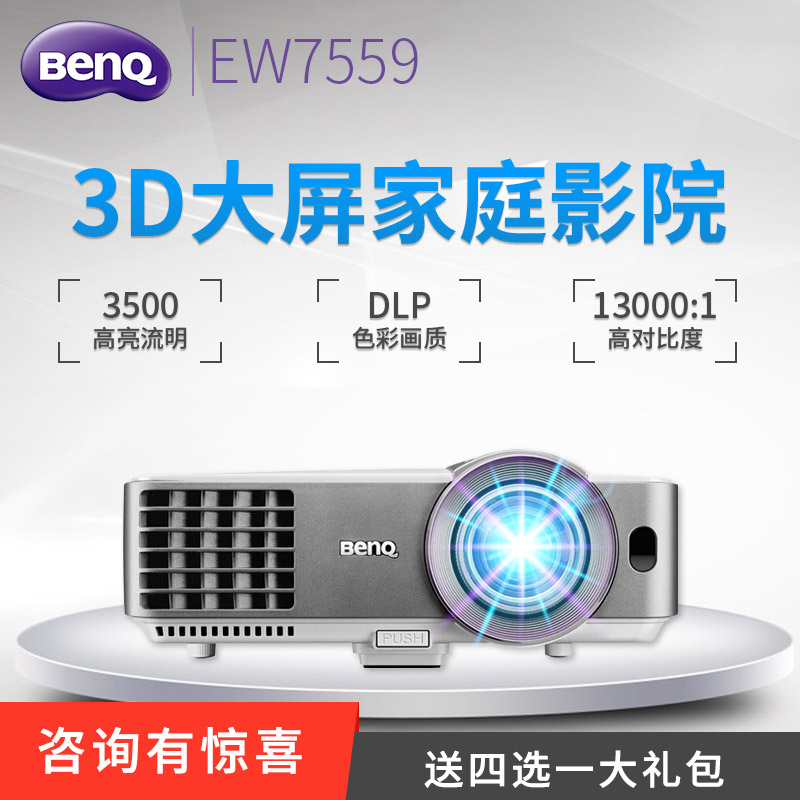 Benq明基短焦投影仪EW7559家用高清商用培训3D手机无线wifi投影机