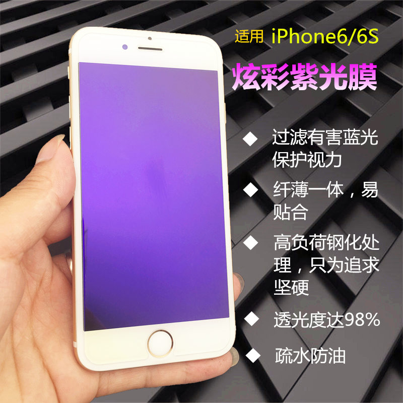 苹果6S钢化膜iPhone6 4.7非全屏覆盖防蓝光弧边超薄紫光玻璃膜折扣优惠信息