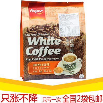 2袋包邮 马来西亚超级SUPER怡保炭烧白咖啡 黄糖3合1白咖啡 540g折扣优惠信息