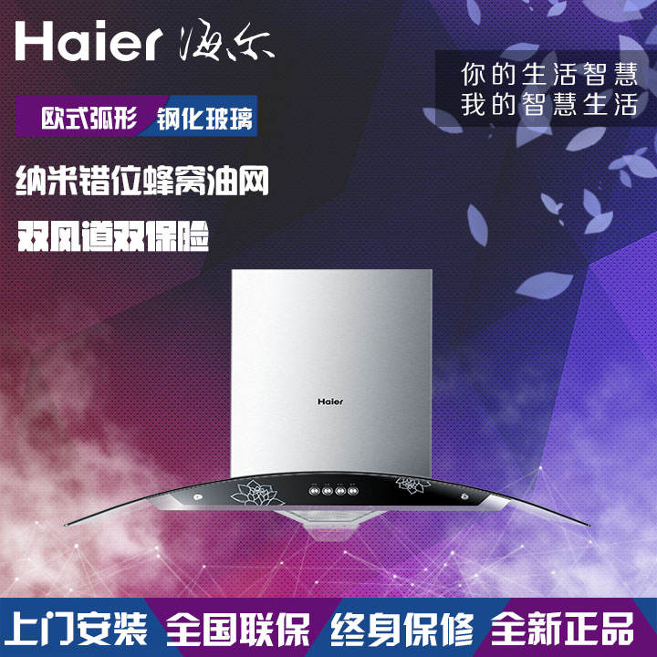 Haier/海尔 CXW-200-JH901/时尚外观/欧式高效排烟/终身免费保修折扣优惠信息