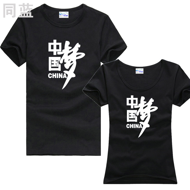 2015年夏装新款中国梦女男款半短袖T恤衫正能量团队衣服装体恤衫折扣优惠信息