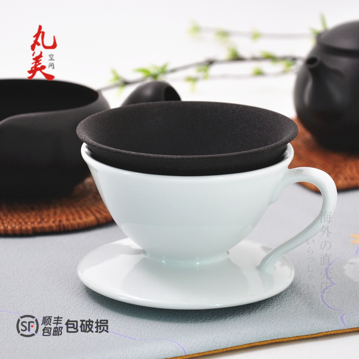 丸美空间 日本进口久右工门多孔陶瓷滤杯茶器茶具咖啡红酒过滤器