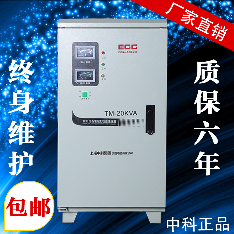 上海中科稳压器TM-20KVA单相110V稳压器足功率高品质空调电脑专用