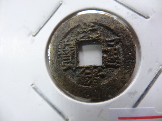 1528 古代老钱币铜钱-光绪通宝 宝蓟 包老包真