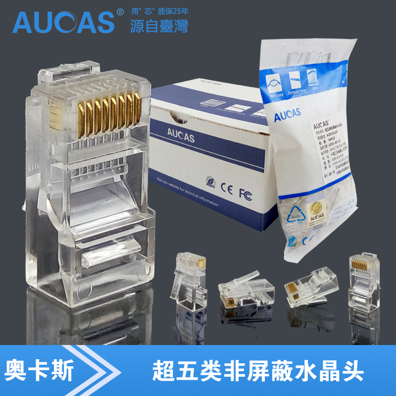 aucas奥卡斯 RJ45水晶头超五类 电脑网络网线接头三叉镀金8芯包邮