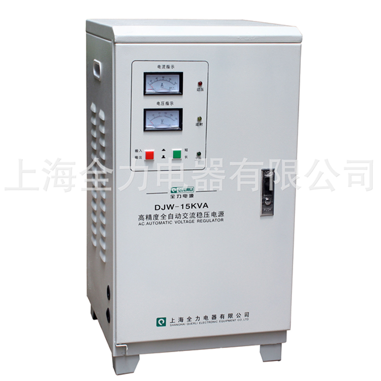 上海全力稳压器单相全自动高精度交流稳压电源DJW-15KVA正品特价