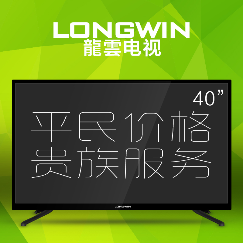 龙云longwin H3940D高清进口面板液晶屏40英寸LED液晶平板电视机