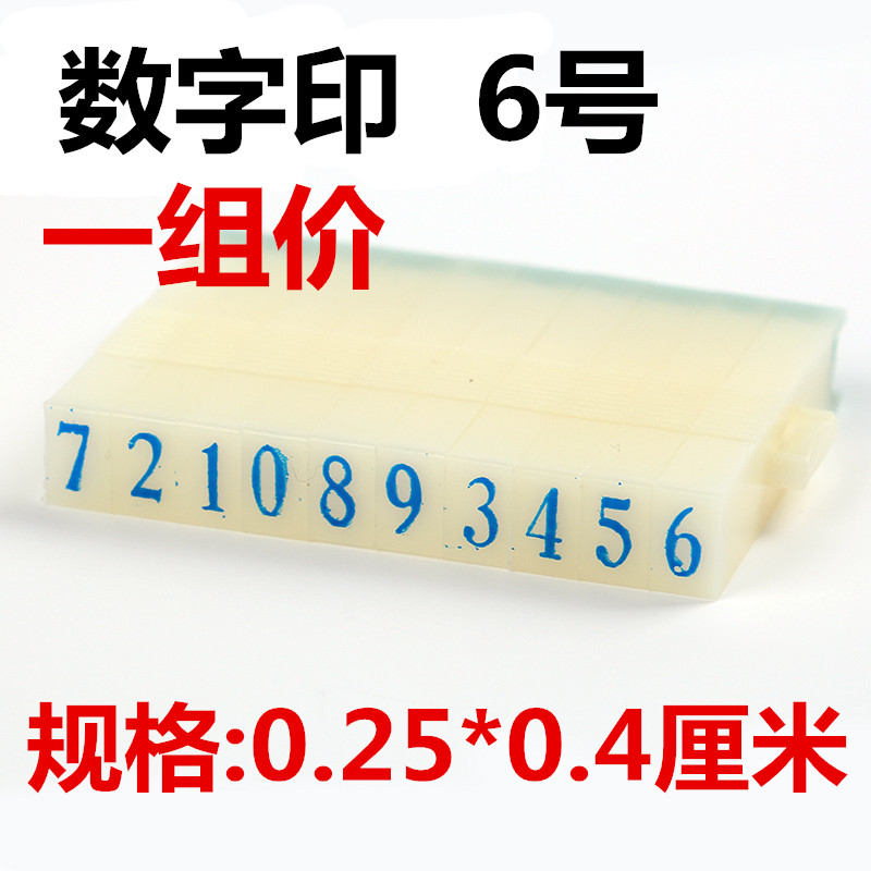 亚信6号数字印 0-9超市价格标价手机号码日期组合数字印章可调