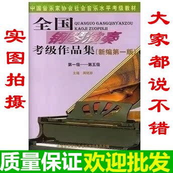 钢琴书全国钢琴演奏考级作品集钢琴考级书1-5级教材周铭孙包邮